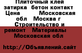 Плиточный клей,затирка, бетон-контакт › Цена ­ 100 - Московская обл., Москва г. Строительство и ремонт » Материалы   . Московская обл.